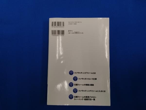 最新 コンサルティング業界大研究 第7版 ジョブウェブコンサルティングファーム研究会_画像2