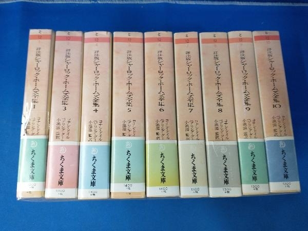 50%OFF!】 シャーロック ホームズ全集 : 詳注版 1~10巻 ちくま文庫