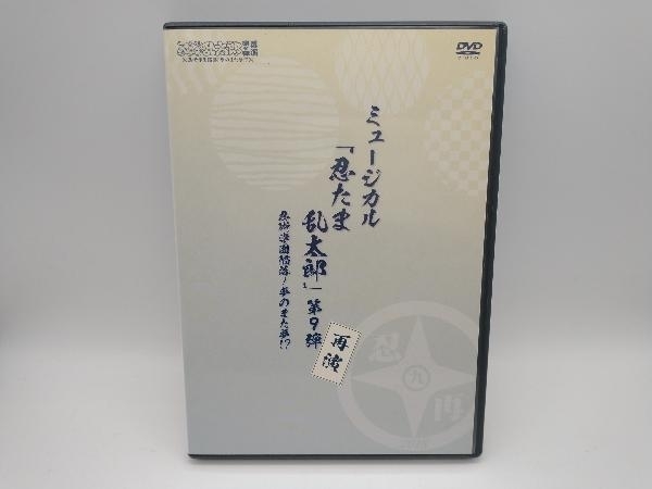 DVD ミュージカル「忍たま乱太郎」第9弾再演~忍術学園陥落!夢のまた夢!?~_画像1