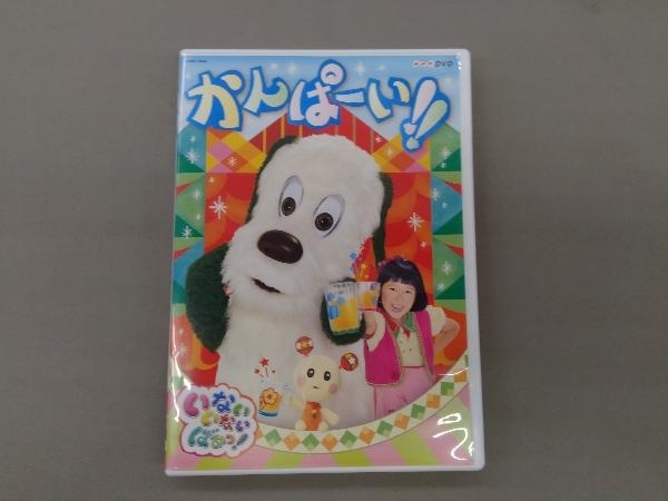 DVD NHK いないいないばあっ! かんぱーい!!_画像1