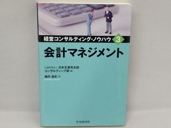 会計マネジメント 公益財団法人日本生産性本部コンサルティング部_画像1