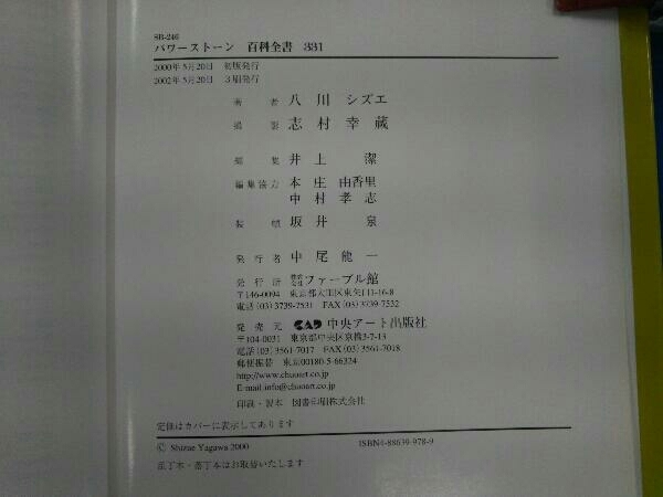 鉱物図鑑 パワーストーン百科全書331 八川シズエ_画像9