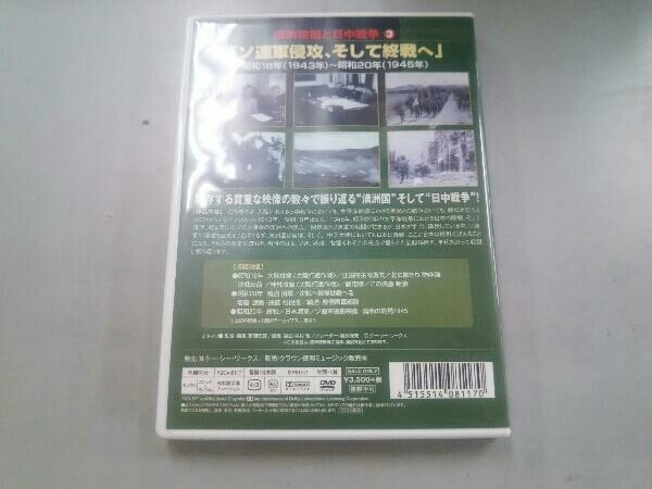 DVD 満州建国と日中戦争 第三巻_画像2