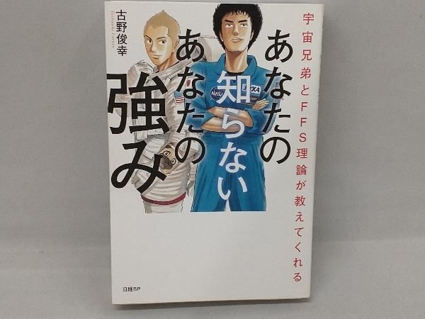 あなたの知らないあなたの強み 古野俊幸_画像1