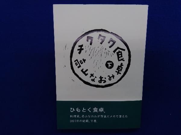 初版・帯付き 　チクタク食卓(下) 高山なおみ_画像1