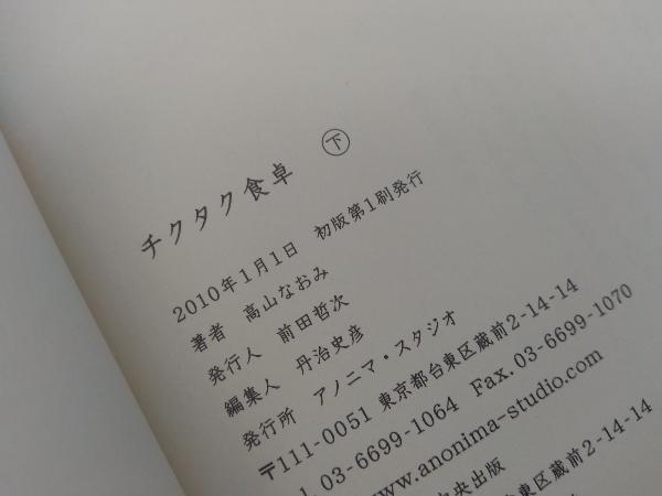 初版・帯付き 　チクタク食卓(下) 高山なおみ_画像4