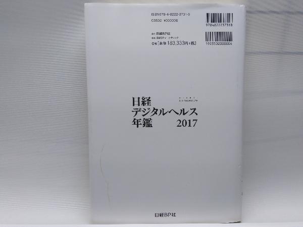 日経デジタルヘルス年鑑(2017) 日経デジタルヘルス　日経BP社_画像2