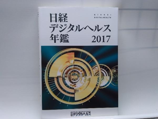 日経デジタルヘルス年鑑(2017) 日経デジタルヘルス　日経BP社_画像1