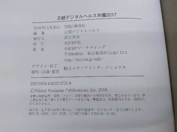 日経デジタルヘルス年鑑(2017) 日経デジタルヘルス　日経BP社_画像3