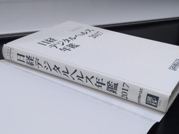 日経デジタルヘルス年鑑(2017) 日経デジタルヘルス　日経BP社_画像9