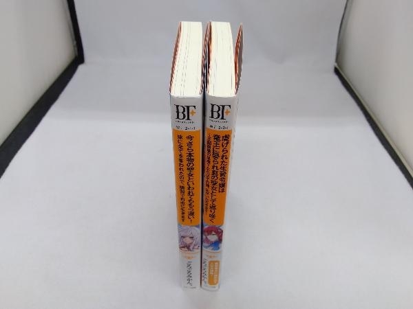 ごろつきみかん。　今さら本物の聖女といわれてももう遅い！、虐げられた生贄令嬢は竜王に娶られ真の聖女として返り咲く　2冊セット_画像2