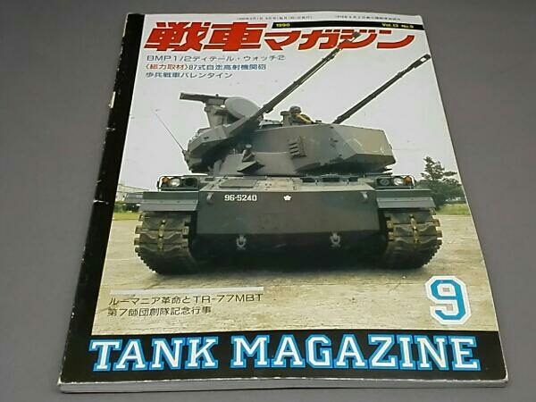 【難あり】戦車マガジン 1990 vol.13 No.9_画像1