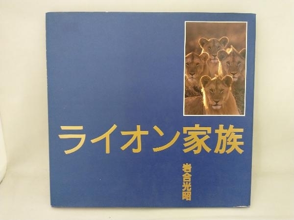 【ヤケあり】 写真集 ライオン家族 岩合光昭_表紙左側ヤケがあります。