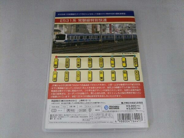 DVD E531系 常磐線特別快速(上野～土浦)_画像3
