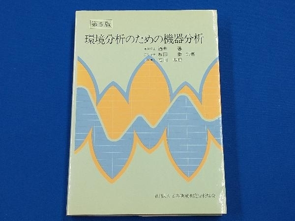 環境分析のための機器分析 酒井馨_画像1