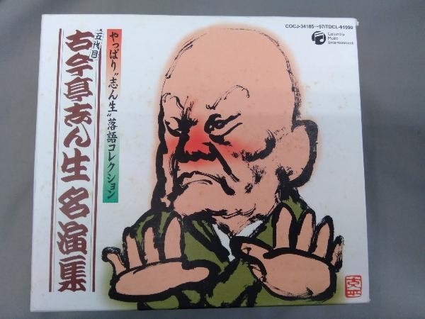 古今亭志ん生[五代目] CD 古今亭志ん生名演集_画像1