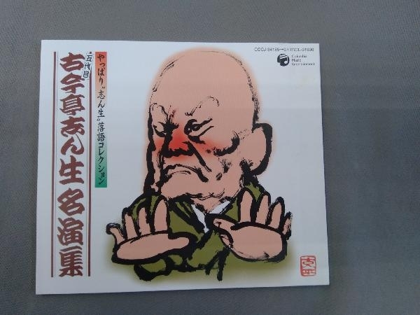 古今亭志ん生[五代目] CD 古今亭志ん生名演集_画像4