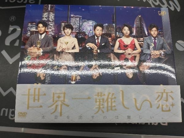 ヤフオク! - DVD 世界一難しい恋 DVD BOX(初回限定版)(鮫島...