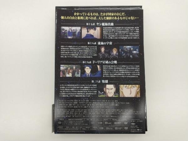DVD 銀河英雄伝説 Die Neue These 第2期「星乱」 第5巻(完全数量限定
