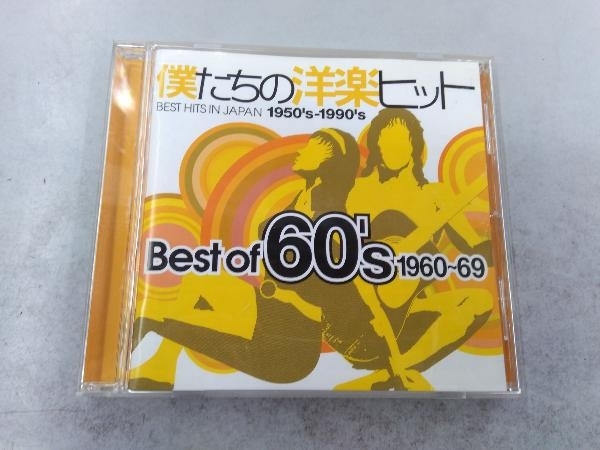 (オムニバス) CD 僕たちの洋楽ヒット ベスト・オブ 60's(1960~69)_画像1