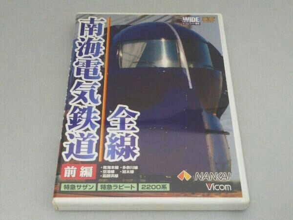 DVD 南海電気鉄道 全線 前編 本線・高師浜線・多奈川線・加太線_画像1