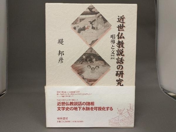 近世仏教説話の研究 www.24mantra.com