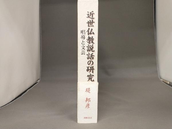 近世仏教説話の研究 | web.hauscenter.com.bo