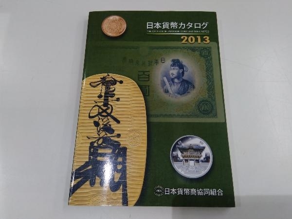 日本貨幣カタログ(2013) 日本貨幣商協同組合_画像1