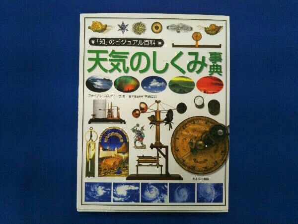 天気のしくみ事典 ブライアン・コスグローブ_画像1