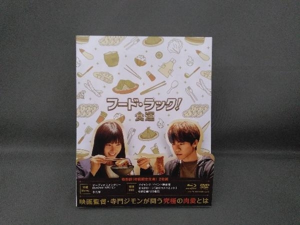 フード・ラック!食運 特別版(完全数量限定生産)(Blu-ray Disc)_画像1