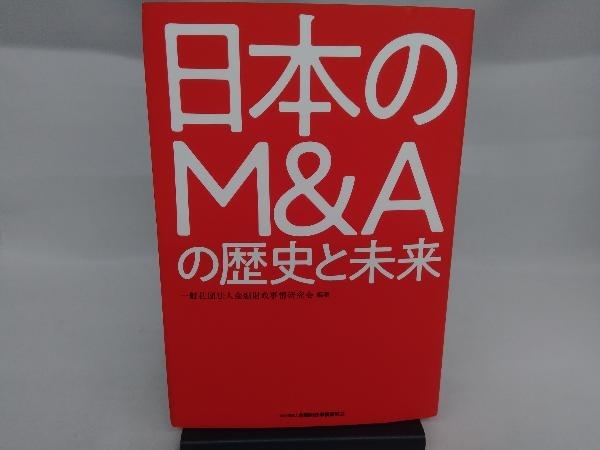 日本のM&Aの歴史と未来 金融財政事情研究会_画像1