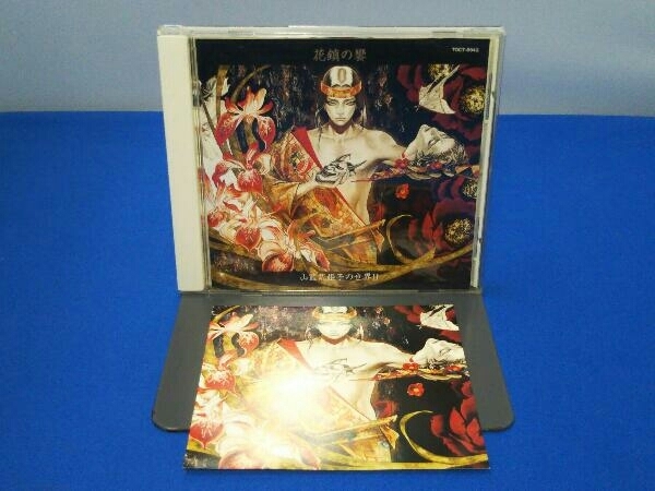 (ドラマCD) CD 花鎮の饗-山藍紫姫子の世界 2