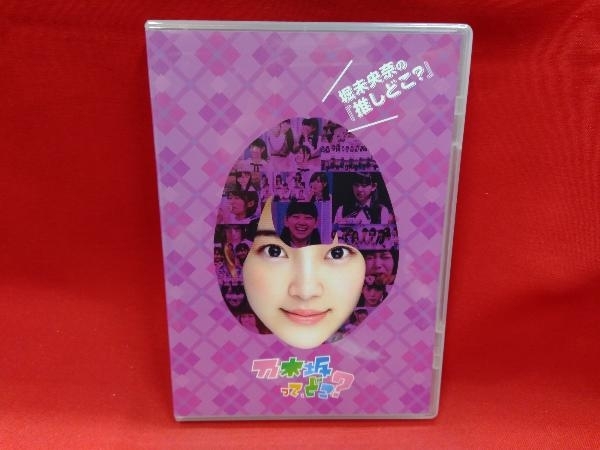 DVD 堀未央奈の『推しどこ?』 乃木坂４６_画像1