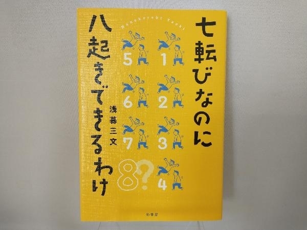 七転びなのに八起きできるわけ 浅暮三文_画像1