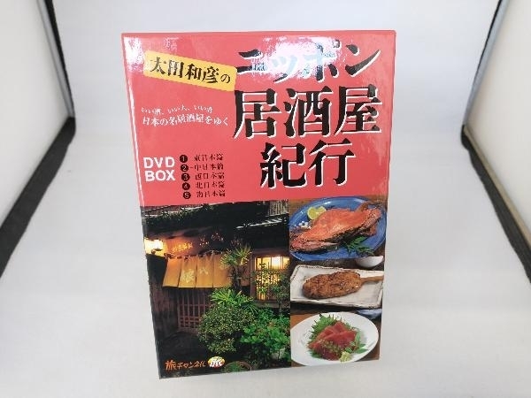 DVD 太田和彦のニッポン居酒屋紀行 DVD-BOX - DVD