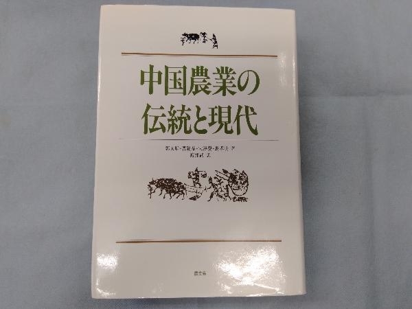 中国農業の伝統と現代 郭文韜_画像1