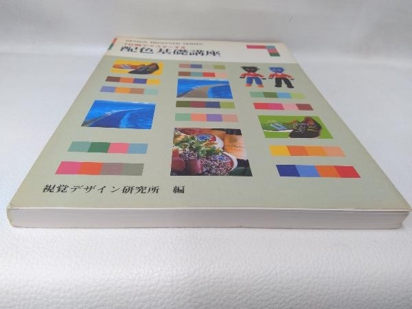 7日間でマスターする配色基礎講座 視覚デザイン研究所_画像5