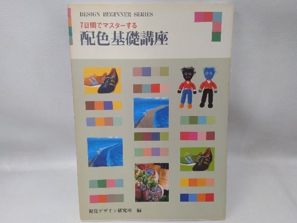 7日間でマスターする配色基礎講座 視覚デザイン研究所_画像1