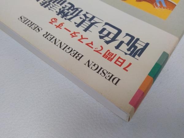 7日間でマスターする配色基礎講座 視覚デザイン研究所_画像7