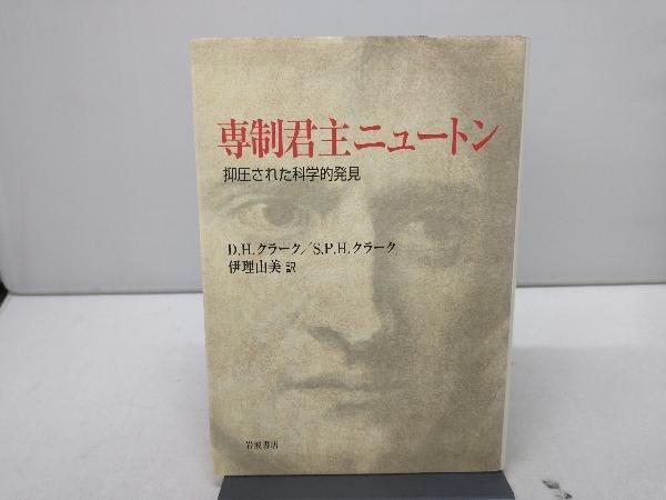 専制君主ニュートン 抑圧された科学的発見 デビッド・H・クラーク他の画像1