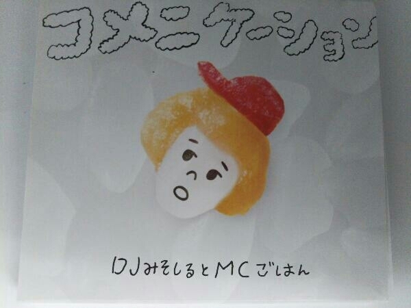 DJみそしるとMCごはん CD コメニケーション(初回生産限定盤)(DVD付)_画像1