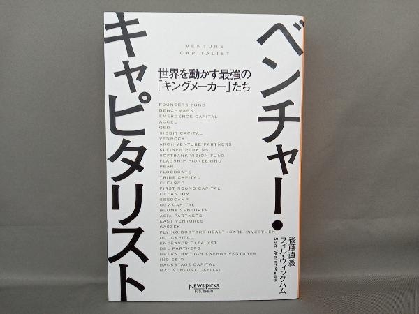 ベンチャー・キャピタリスト 後藤直義_画像1