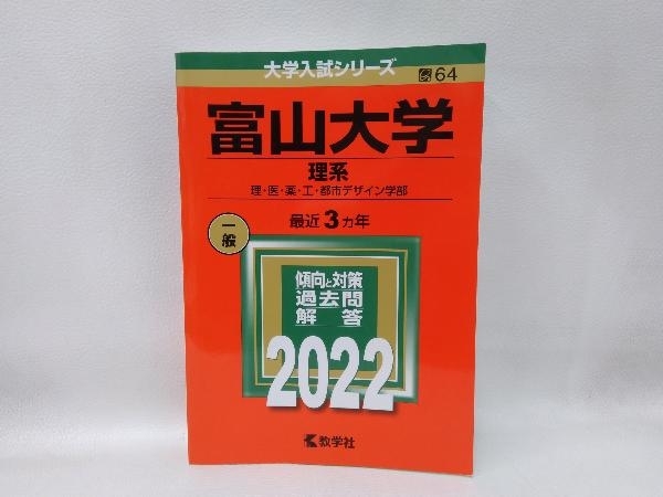 富山大学 理系(2022) 教学社編集部_画像1