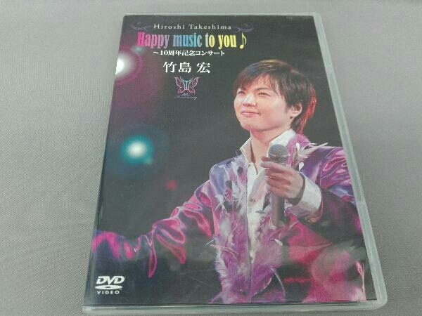 DVD Happy music to you♪~10周年記念コンサート_画像1