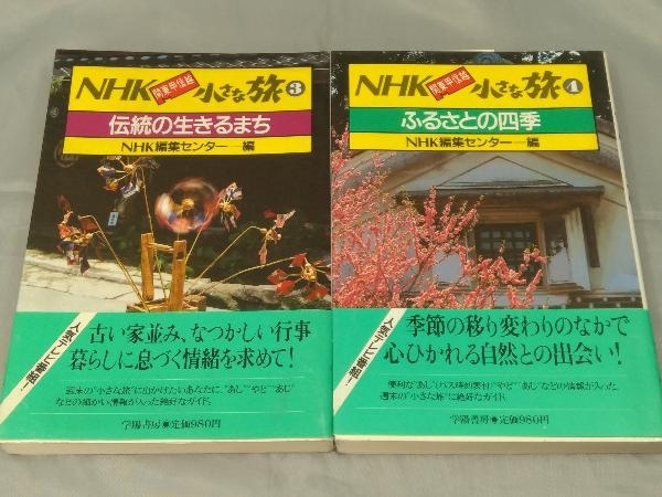 【6冊セット】「NHK 関東甲信越 小さな旅 6冊セット」※汚れ、傷みあり_画像6