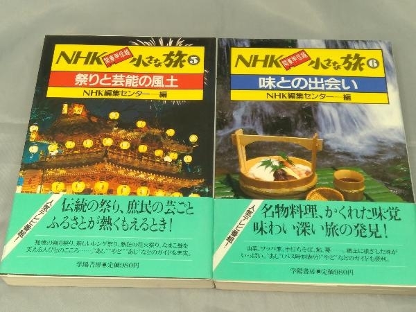 【6冊セット】「NHK 関東甲信越 小さな旅 6冊セット」※汚れ、傷みあり_画像7