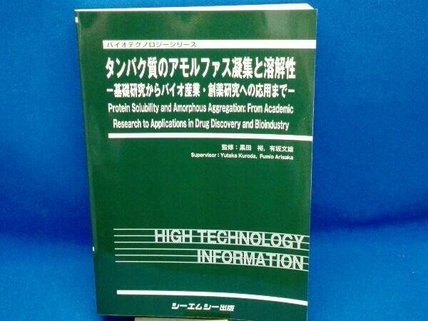 新品本物 タンパク質のアモルファス凝集と溶解性 黒田裕 生物学 - www