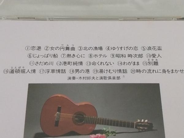 【木村好夫】 CD; 演歌ギター~最新演歌20の画像3