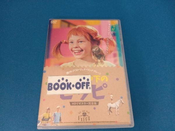 DVD 続・長くつ下のピッピ HDリマスター完全版_画像1