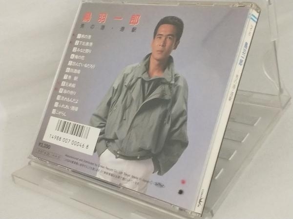 【鳥羽一郎】 CD; 男の港~港駅_画像2